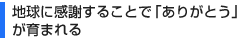 地球に感謝することで「ありがとう」が育まれる