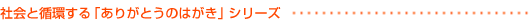 社会と循環する「ありがとうのはがき」シリーズ