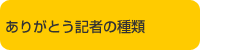 ありがとう記者の種類
