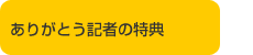 ありがとう記者の特典