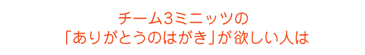 �`�[��3�~�j�b�c�́u���肪�Ƃ��̂͂����v���~�����l��