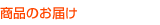商品のお届け