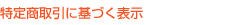特定商取引に基づく表示
